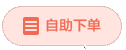 自助下单