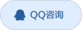 QQ咨询